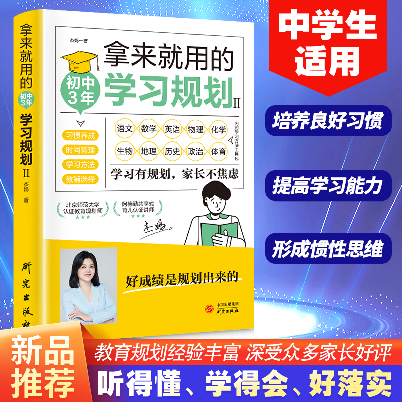 拿来就用的初中3年学习规划中学生适用青少年培养良好学习习惯书