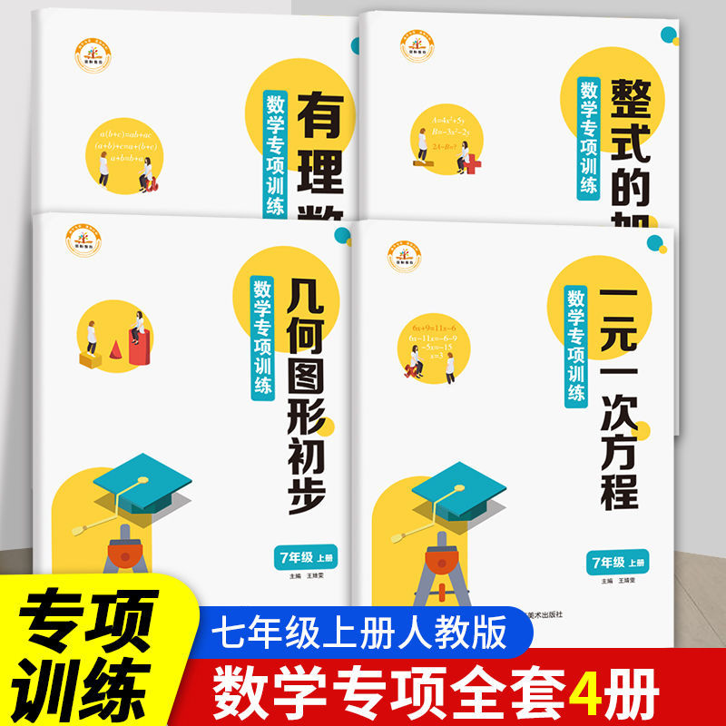 七年级上册数学专项训练几何图形一元一次方程式有理数整式加减