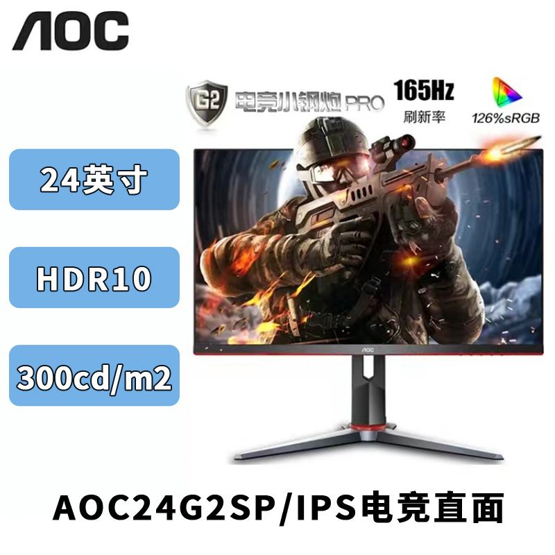 AOC24G2SP 24寸高清电竞显示器165Hz高刷新率吃鸡游戏1ms快速响应