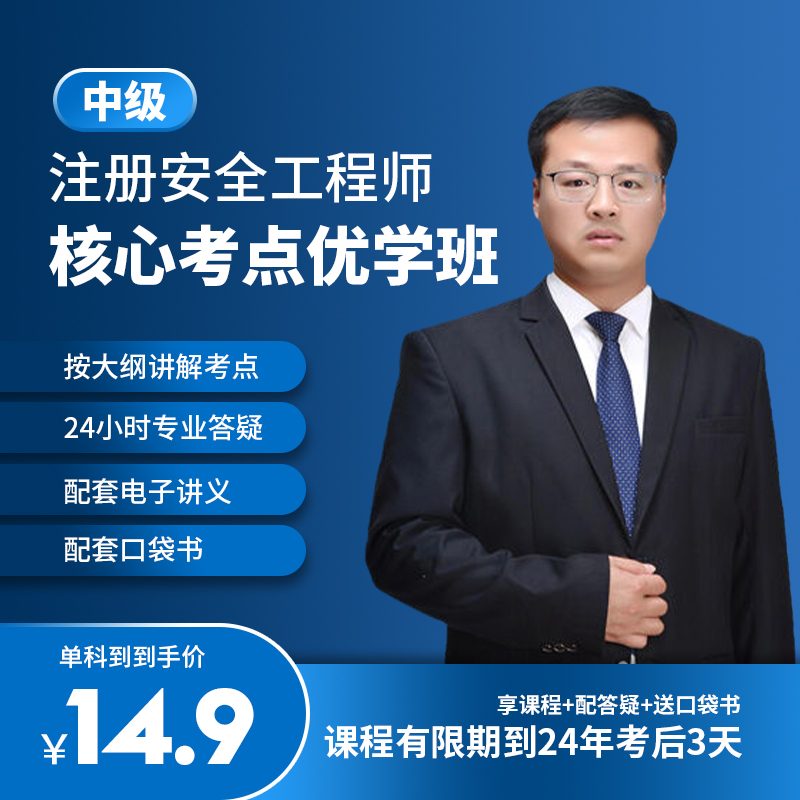 环球网校2024注册安全工程师核心考点优学班口袋书包邮建筑其他