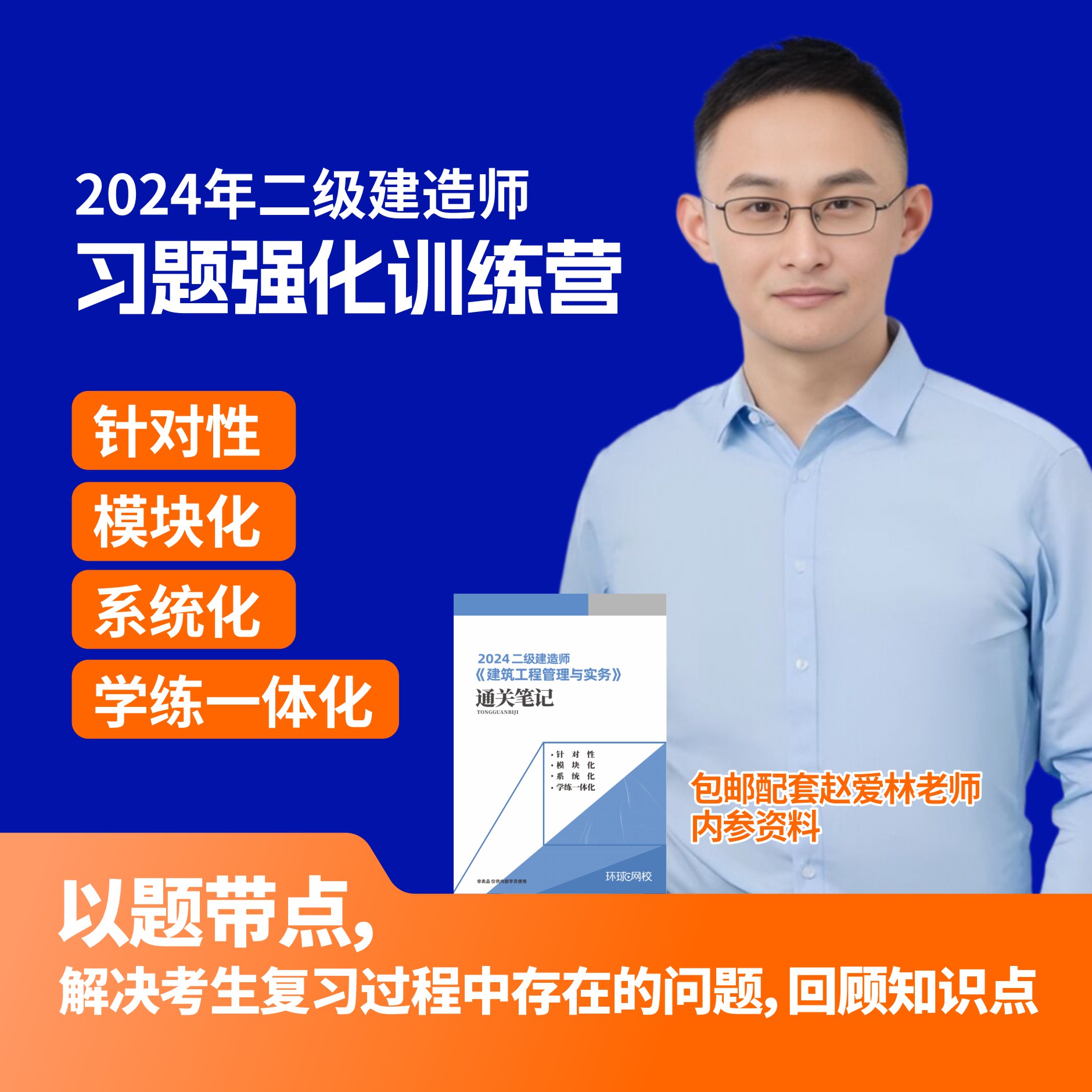 环球网校2024二级建造师习题强化训练营赵爱林建筑