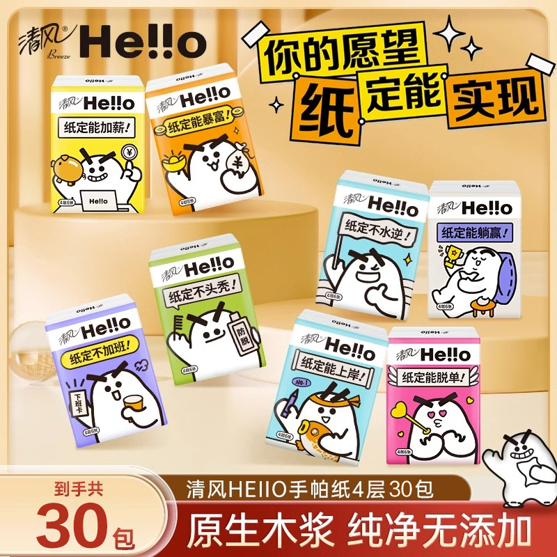 清风hello手帕纸4层30包面巾纸餐巾纸随身外出装便捷式小包纸巾