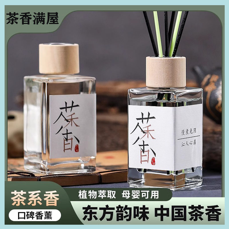 2元福利无火香薰100ML茶香系列无火香薰持久淡香优雅香薰除臭留香