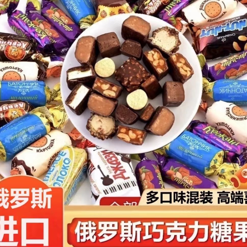 （特蕙）俄罗斯混合糖巧克力什锦多种口味糖果500克一袋