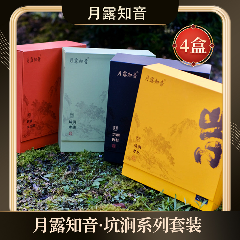 月露知音 武夷岩茶四大坑涧名茶  大红袍 水仙 肉桂 老丛