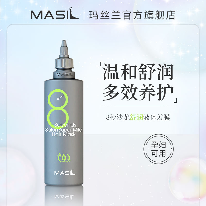 MASIL玛丝兰8秒发膜350ml八秒舒润柔顺顺滑修护干枯补水护发素zs