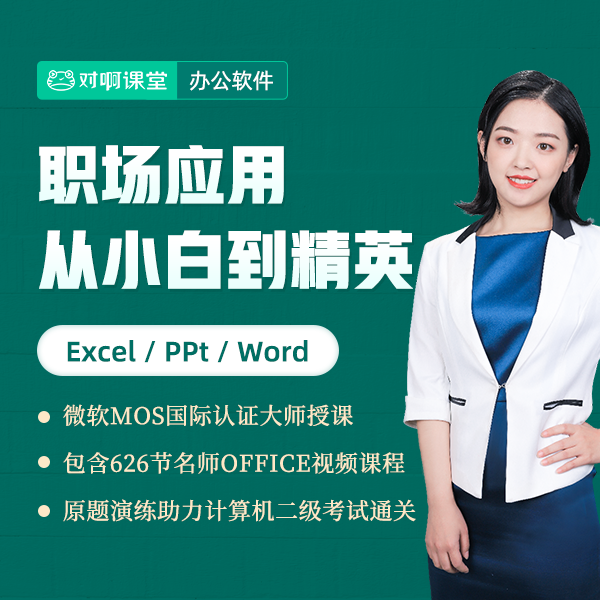 赠品勿拍！【联系客服开通】Office办公软件全套课程 职场必备技能