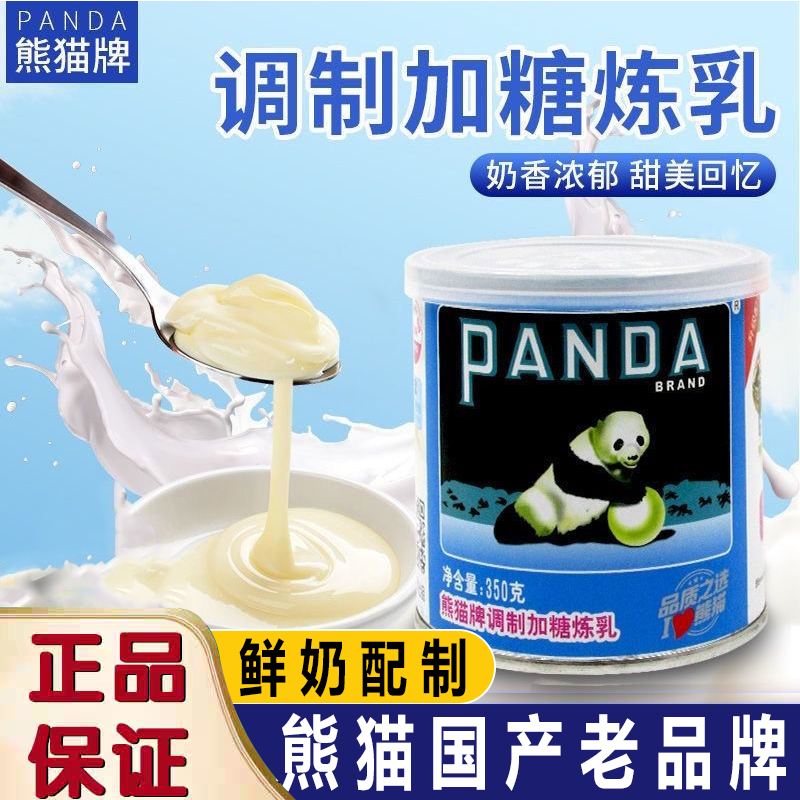 熊猫牌甜炼乳350g炼奶家用蛋挞液牛奶面包咖啡奶茶烘焙小馒头罐装
