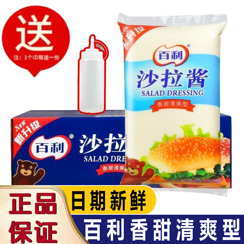 百利清爽香甜型沙拉酱700g面包汉堡披萨寿司沙拉酱拌蔬菜商用烘焙