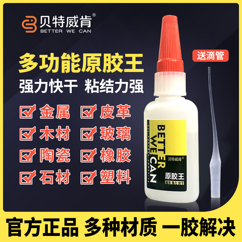 贝特威肯原胶王油性万能胶不是502补鞋胶补胎补陶瓷补玩具粘玻璃