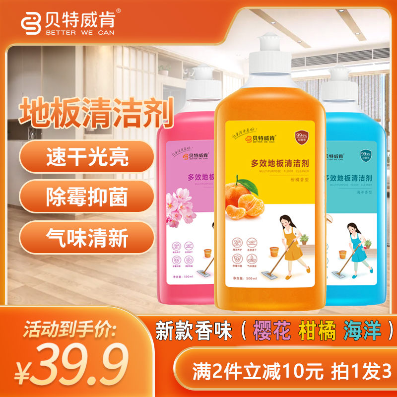 贝特威肯新款香味地板清洁剂顽固污渍清洁神器速干无水印持久留香