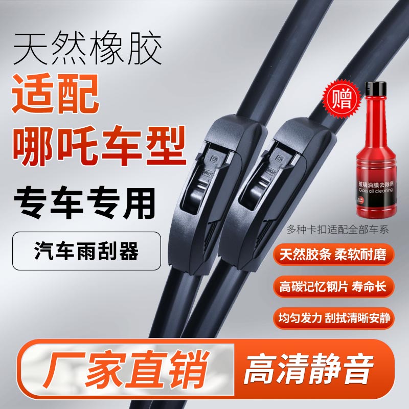 【65】哪吒 哪吒NO1/哪吒V/哪吒U/U-Ⅱ/哪吒S/哪吒GT/雨刮器