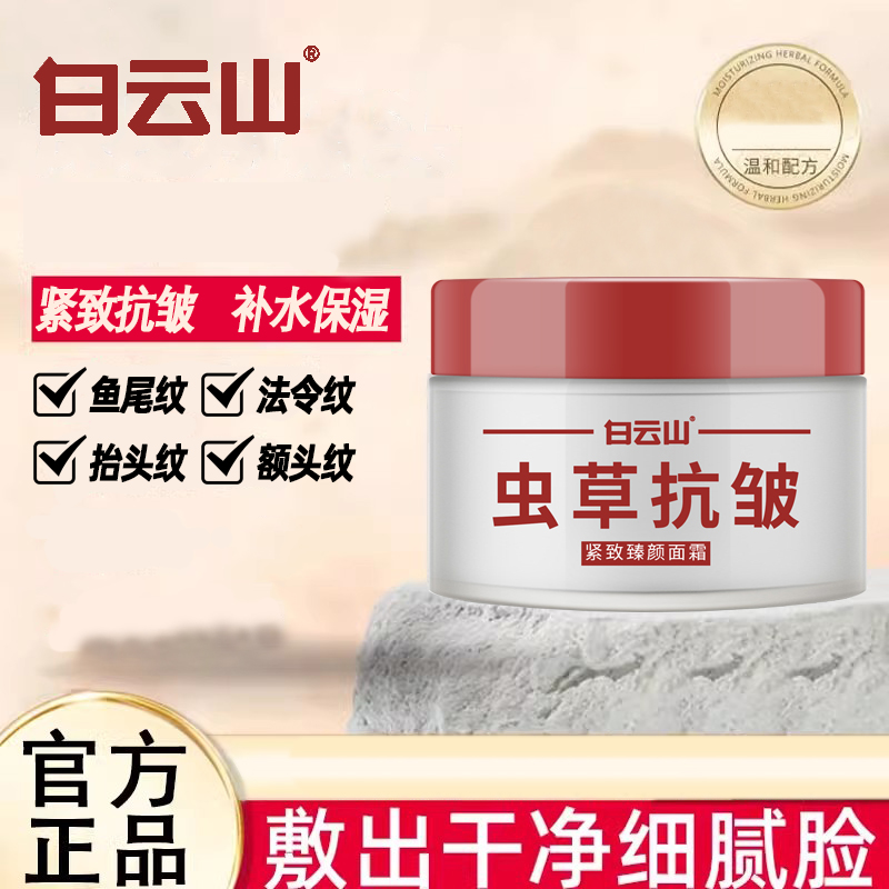 白云山虫草抗皱紧致通用臻颜面霜人参补水保湿温和不刺激紧致肌肤