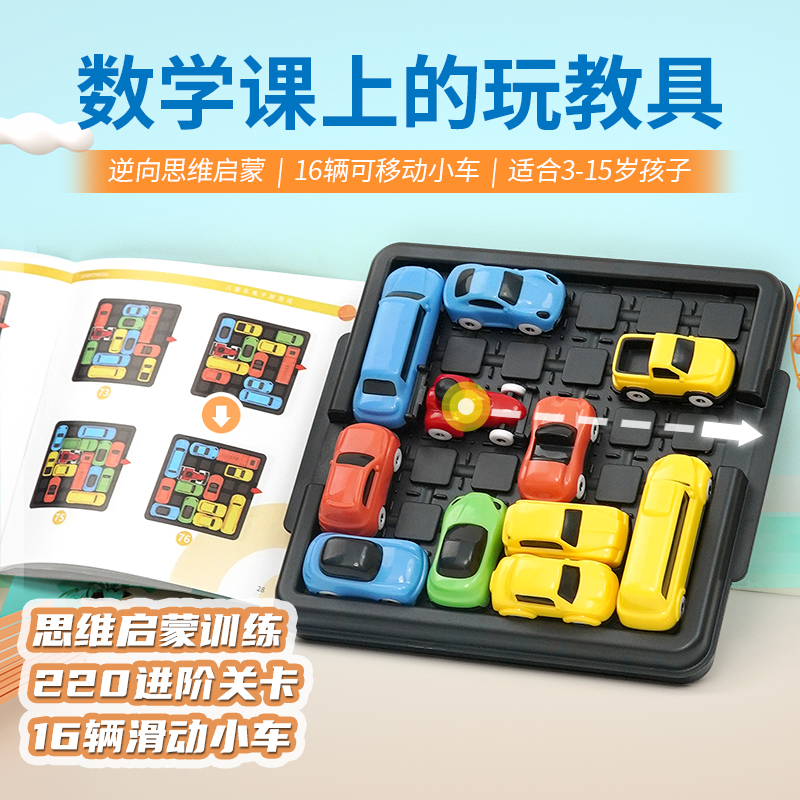 汽车华容道玩教具3-15岁思维引导闯关科学启蒙儿童亲子互动游戏
