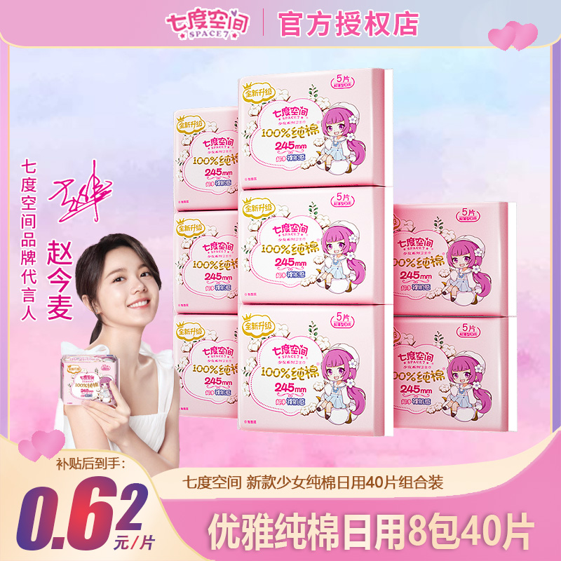 SPACE7/七度空间卫生巾新少女纯棉日用245MM品牌姨妈巾整箱批发