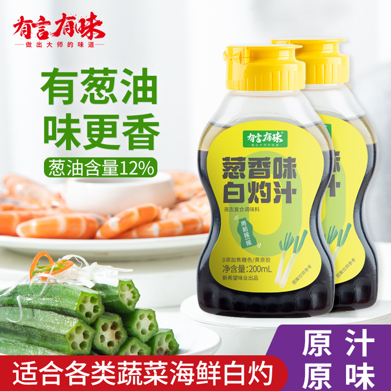 【2瓶装】天然葱油白灼汁蒸鱼白灼虾海鲜粤菜凉拌调味汁方便调味料