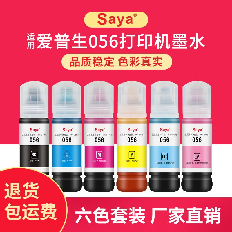 SAYA适用爱普生056墨水EPSON L18058彩色黑色喷墨打印机填充墨水