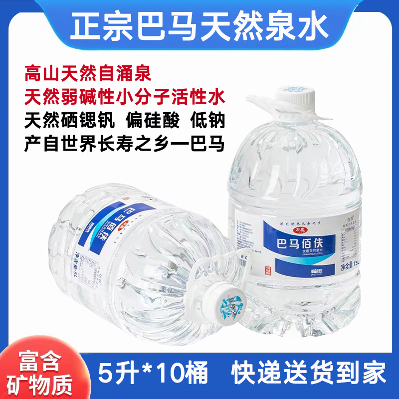 【5L*10桶】巴马佰伕含硒含矿泉水天然弱碱性水饮用水山泉水泡茶水