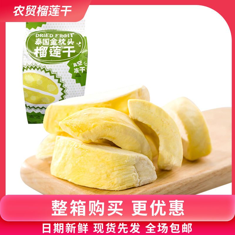 农茂榴莲干真空冻干泰国金枕头水果干香脆榴莲果干办公室休闲零食