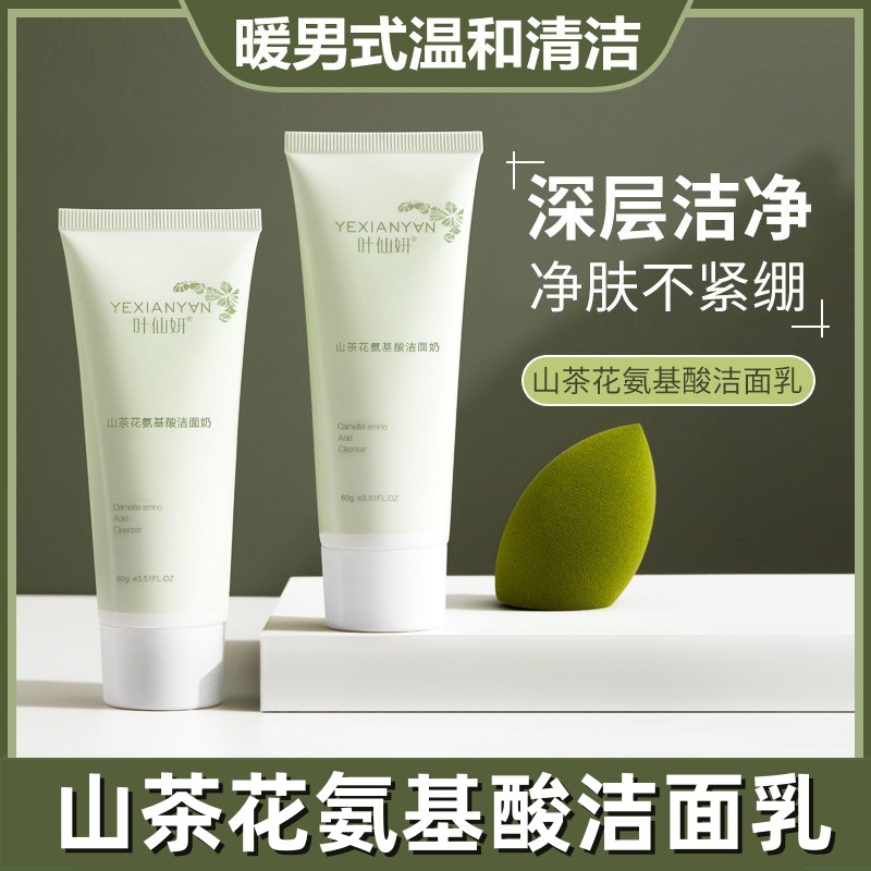 1元抢~山茶花氨基酸洗面奶温和清洁控油细腻洁肤乳不紧绷男女通用