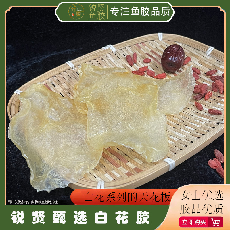 【锐贤严选】缅甸白花胶白花天花板女士必备丶鱼胶花胶干货滋补品