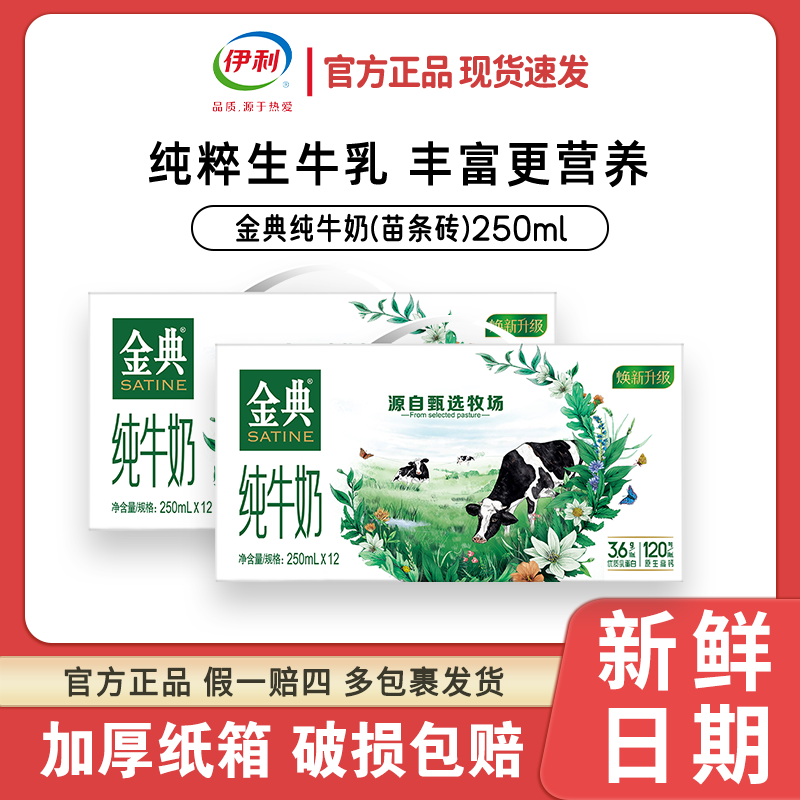 【8月2箱装】 伊利金典 纯牛奶250ml*12盒 3.6g乳蛋白120mg   HA10