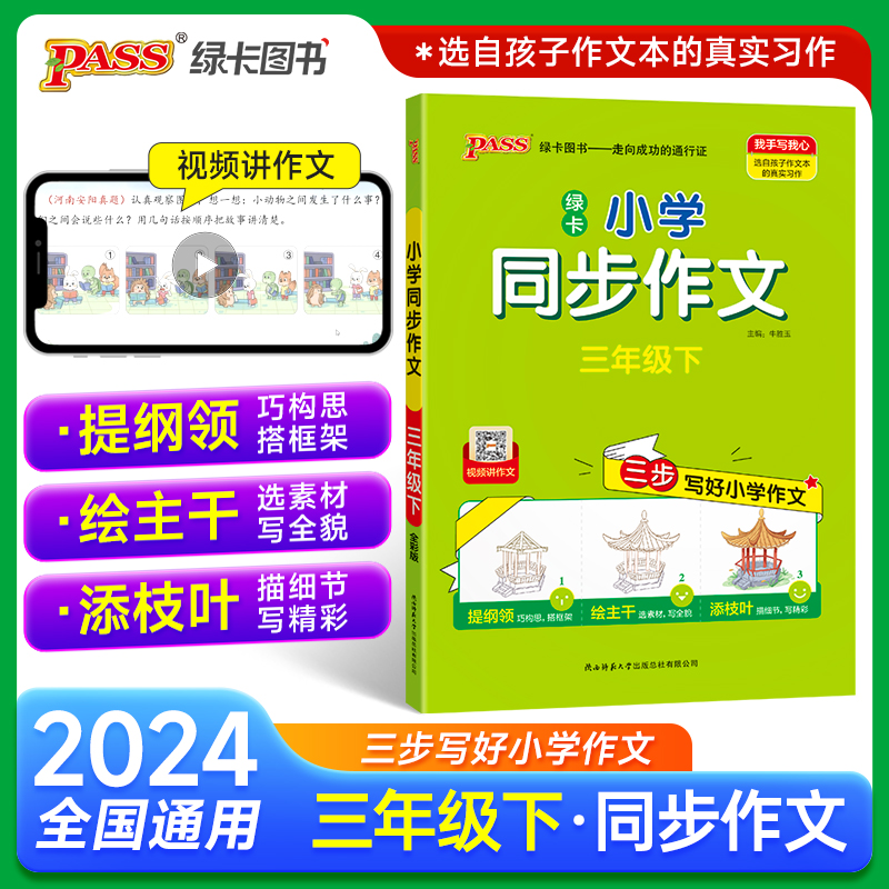 直播【下册现货】24春小学学霸同步作文训练同步课本内容有视频