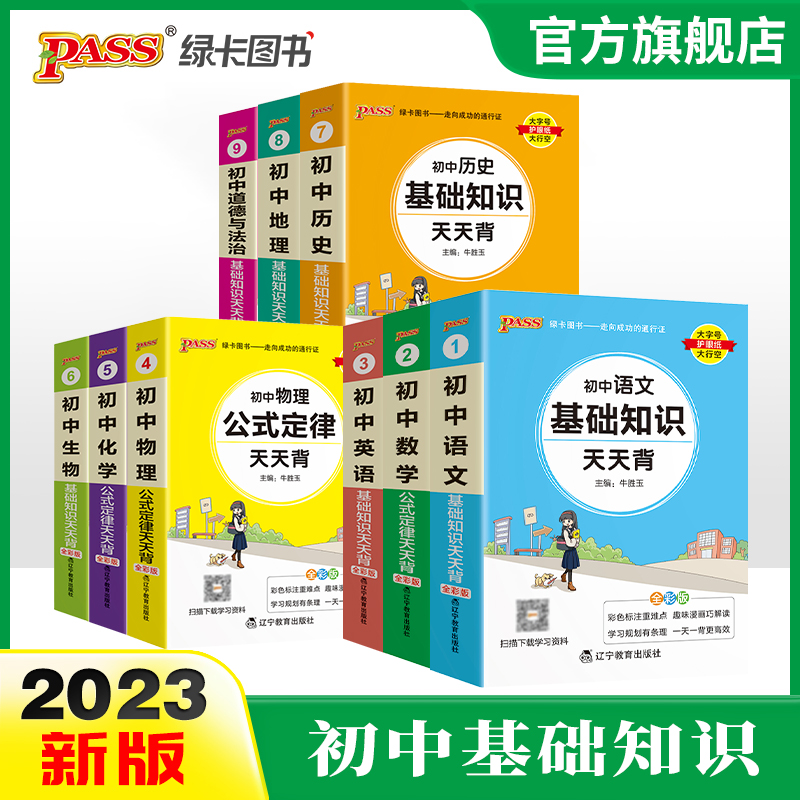 PASS【绿卡】初中数理化政史地天天背 重难点知识点漫画助记