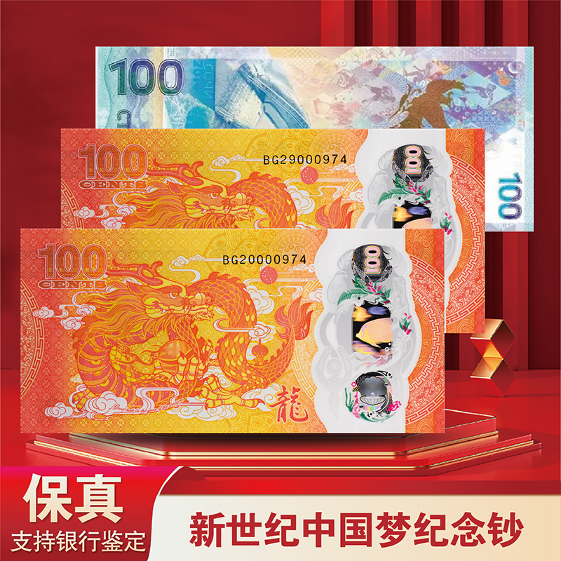 【中邮】新世纪 中国梦纪念钞- 评级版