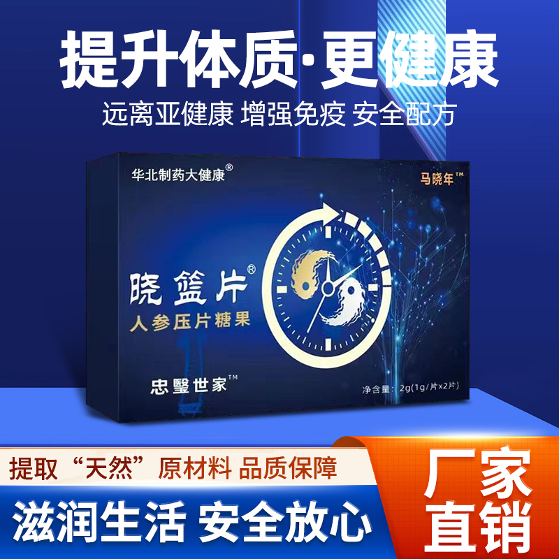晓篮片人参压片糖果 男性活力优选 马晓年小蓝片 华北制药小篮片