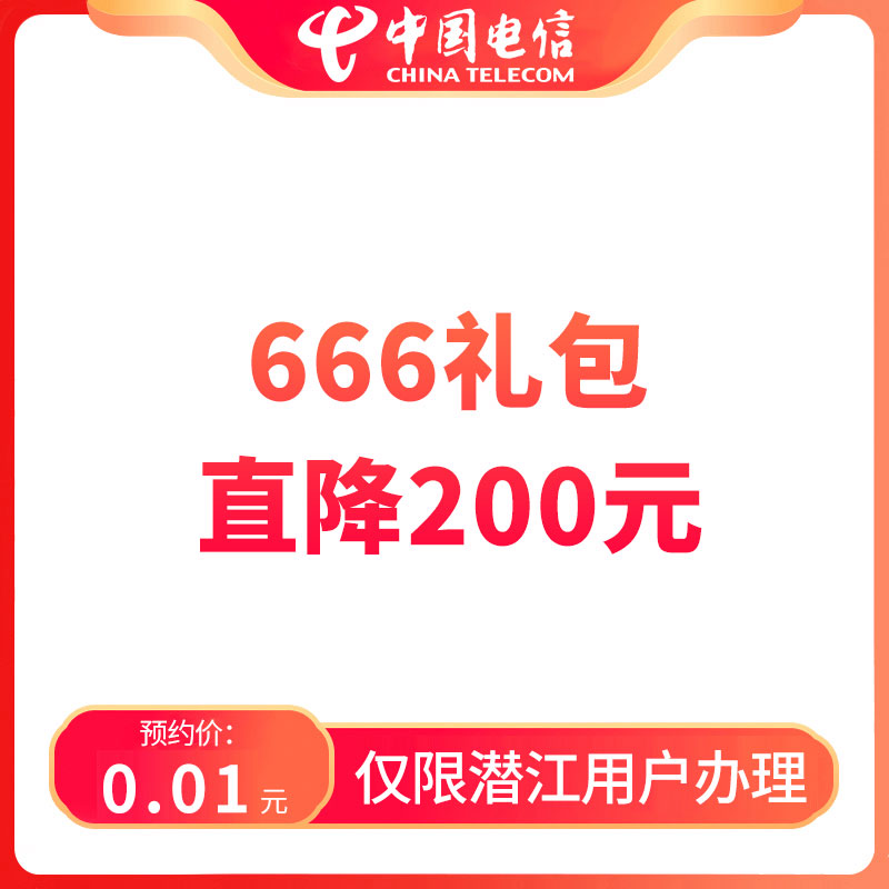 【潜江直播推荐】预约办理666礼包直降200元-仅限潜江地区用户