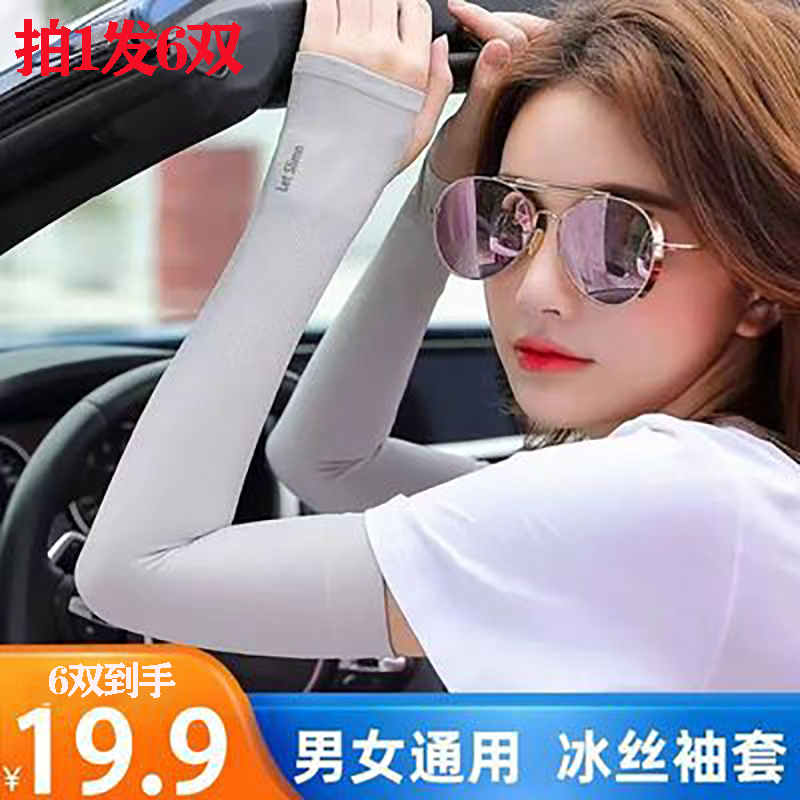 【19.9/6双】男女同款 夏季防晒冰袖冰爽透气袖套户外遮阳薄款-scb