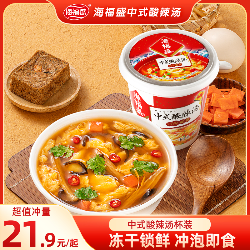 【海福盛】冻干中式酸辣汤 冲泡即食早餐佐餐美食杯装便携速食汤