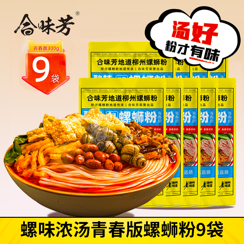 【合味芳】青春版螺蛳粉300g*9袋懒人嗦粉螺味鲜汤速食美食夜宵