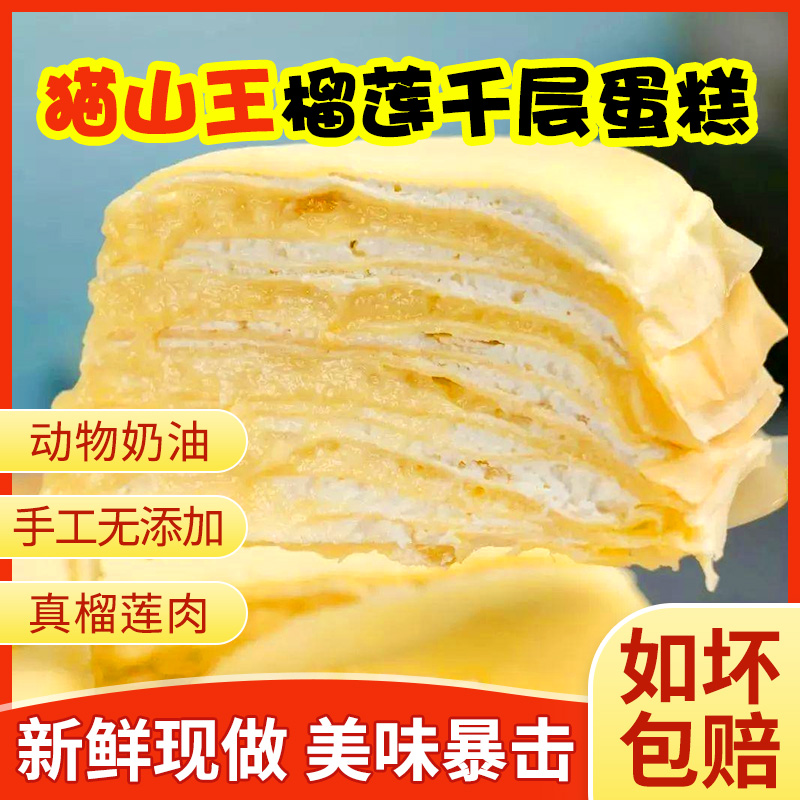 【猫山王】榴莲千层A+级 纯手工“0添加”动物奶油榴莲千层蛋糕榴一口
