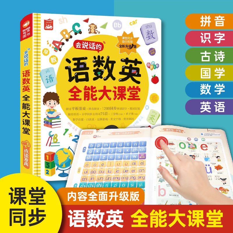 【3-9岁】宝宝学习拼音识字唐诗数学英语，会说话的全能大课堂有声