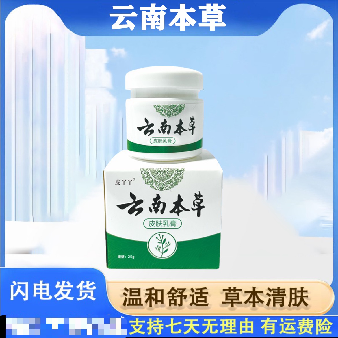 云南本草皮肤外用草本温和快速缓解涂抹清凉清肤植物萃取