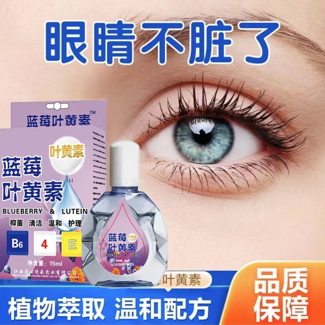 蓝莓叶黄素滴眼液缓解疲劳 洗护清洁剂洗眼液洗护清洁XYP