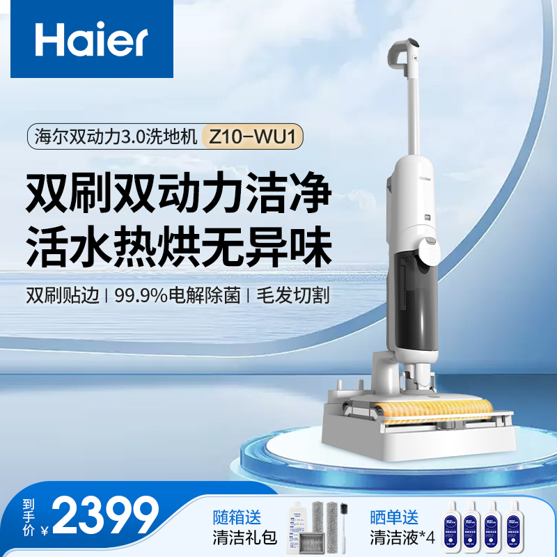 Haier/海尔双滚刷双动力无线智能洗地机吸拖一体全自动拖地机Z10