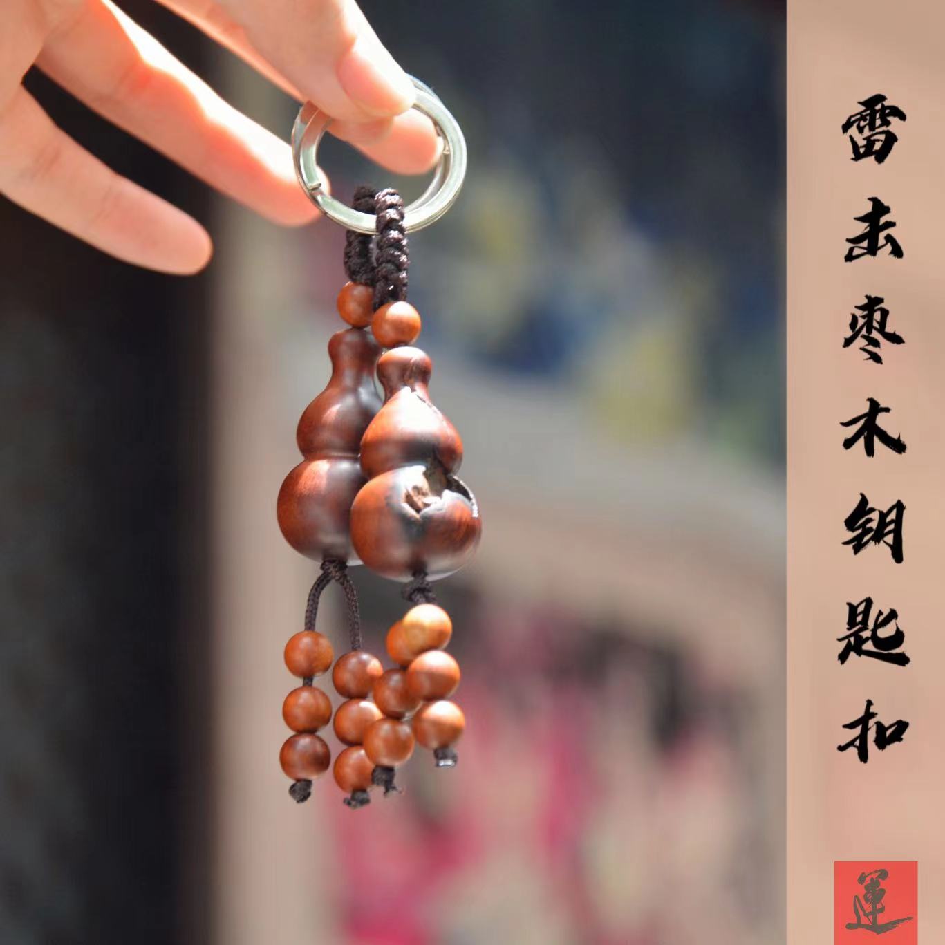 【龙虎山发货】雷击枣木葫芦钥匙扣