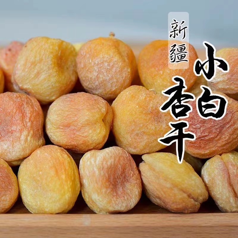 新疆特产肉厚核小杏干500g一杏两吃零食包邮