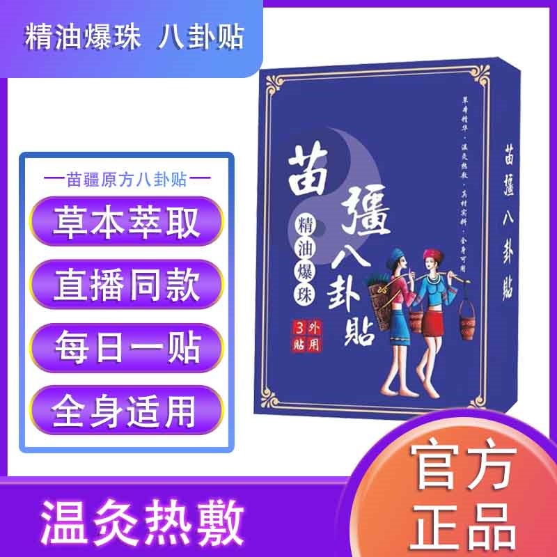 正品白云山苗疆八卦贴精油爆珠草本萃取贴舒缓热敷温和肚子贴
