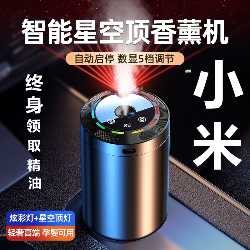 【小扬哥推荐】新款星空顶车载香薰机智能喷雾持久留香空气清新除臭