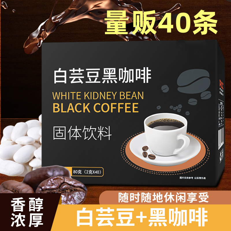 【40条1盒】白芸豆黑咖啡O脂肪便携冷热双泡浓香速溶袋装咖啡粉即溶
