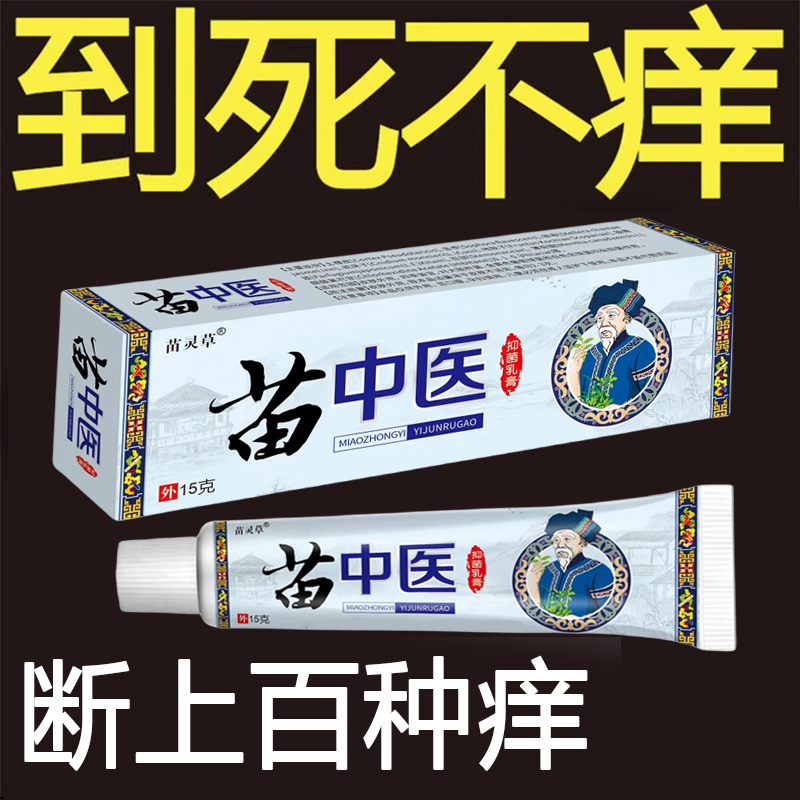 【苗爷爷老方子】苗中医百草真菌王抑菌止痒膏皮肤快克止痒草本乳膏