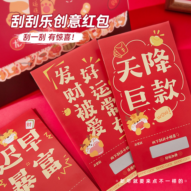 龙年幸运刮刮乐红包利是封春节新年过年压岁2024新款diy创意红包