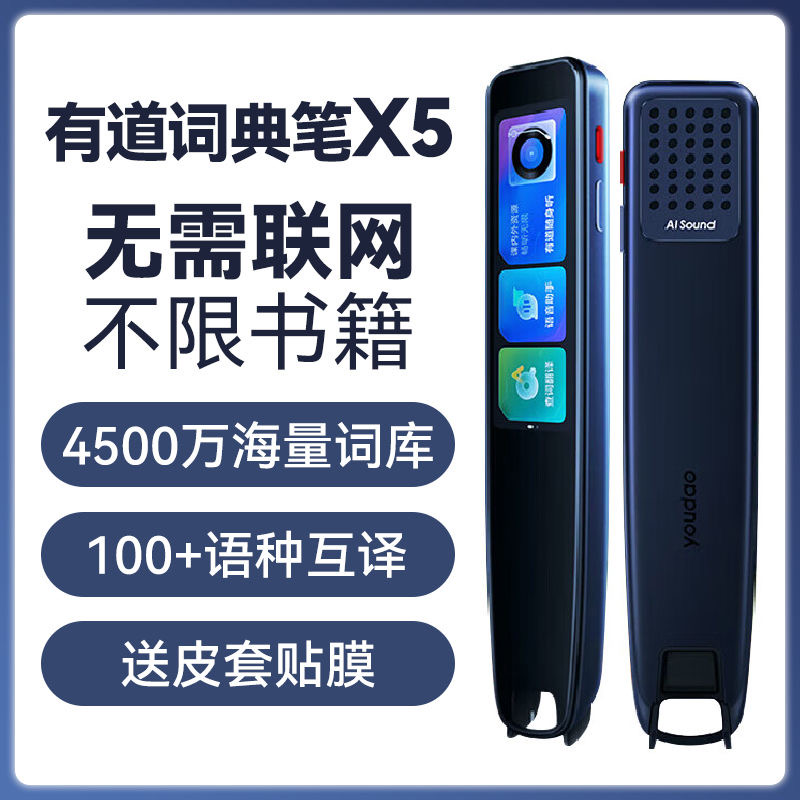 有的道词典笔X5点读笔翻译笔扫读笔学习笔大屏雅思托福考研通用