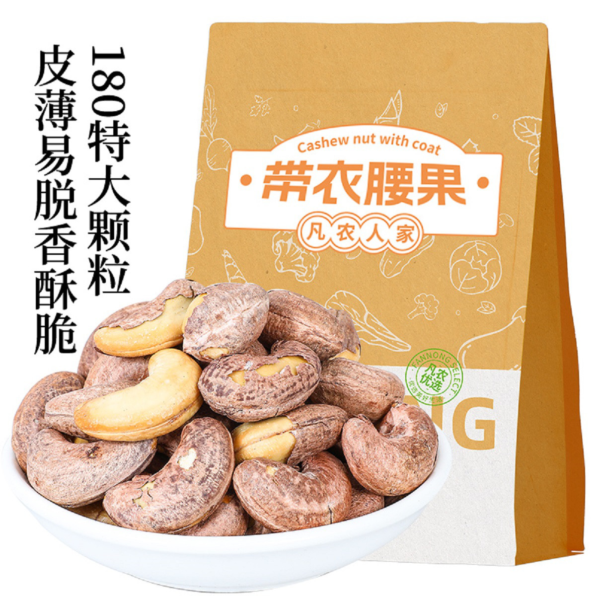 带皮大腰果仁500g/1000g袋装原味盐焗紫皮紫衣越南坚果干类零食