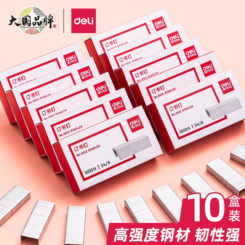 Deli/得力新疆包邮通用型12号订书针24/6办公文具用品官方标准型