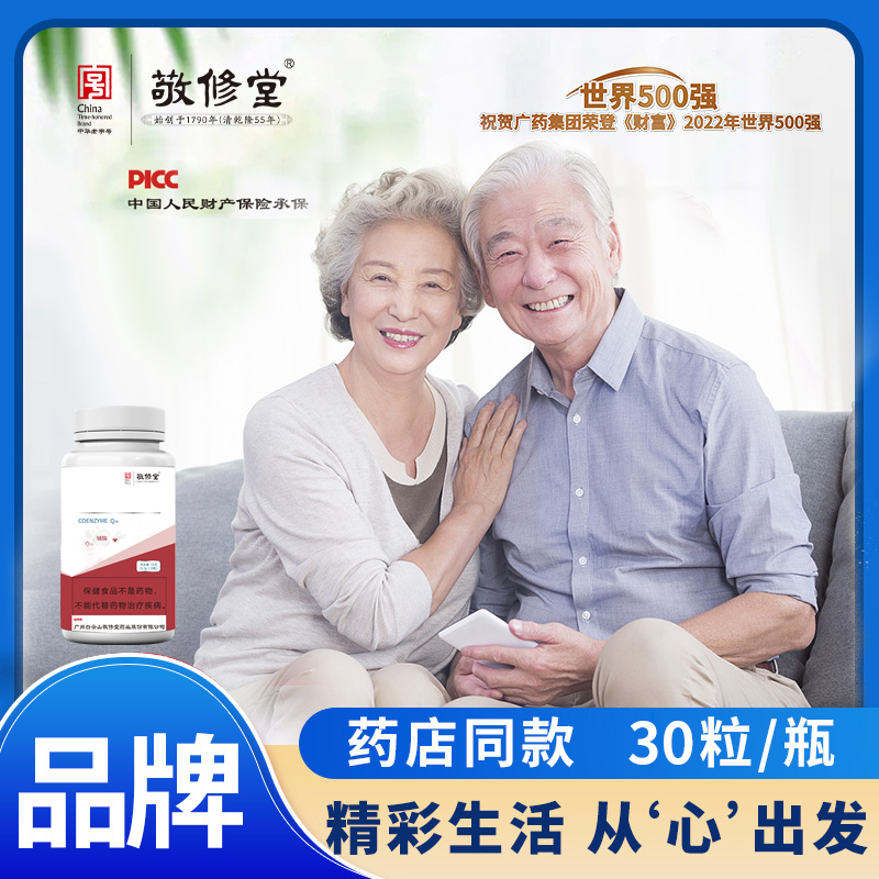 【拍1发5】 敬修堂  Q10软胶囊  30粒/瓶